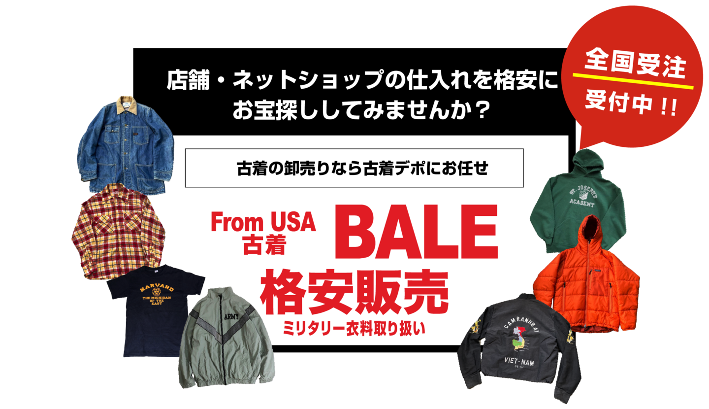 古着ベール格安販売/ミリタリー衣料取扱い