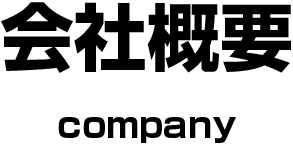 会社概要